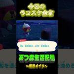 何でも使い方次第。  ラコスケの毎日金言 #shorts #あつ森 #ラコスケ