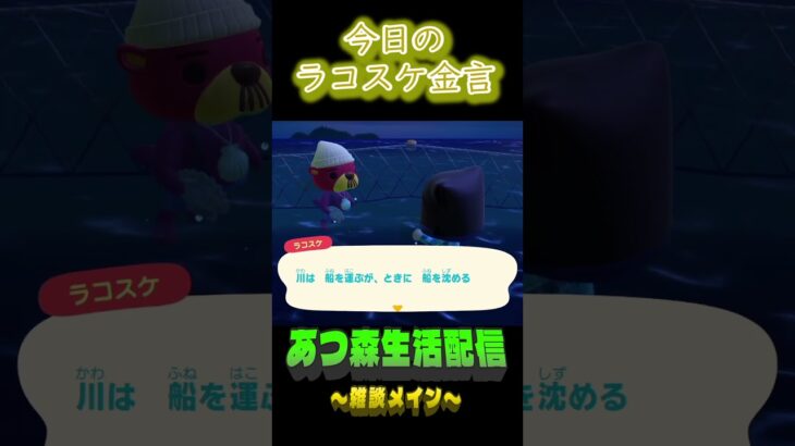 何でも使い方次第。  ラコスケの毎日金言 #shorts #あつ森 #ラコスケ