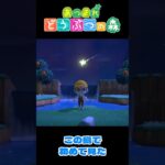 【あつ森】流れ星  #shorts #あつ森 #あつまれどうぶつの森