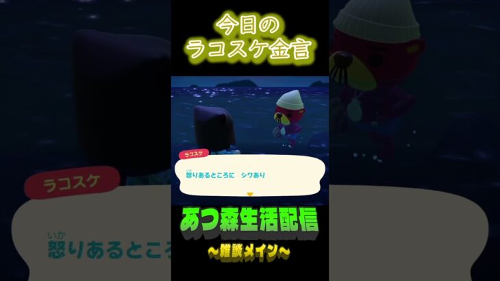 笑わせてもう一しわ。  ラコスケの毎日金言 #shorts #あつ森 #ラコスケ