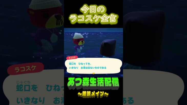 すぐには変わらない。 ラコスケの毎日金言 #shorts #あつ森 #ラコスケ