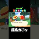 【あつ森】離島ガチャしてみた#shorts #ゲーム配信 #あつまれどうぶつの森 #あつ森
