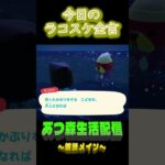 大人も演じてる。  ラコスケの毎日金言 #shorts #あつ森 #ラコスケ