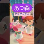目指せ！コンプリート【あつ森】本日の観光客♡アリゲッティ#shorts #あつまれどうぶつの森#あつ森ショート