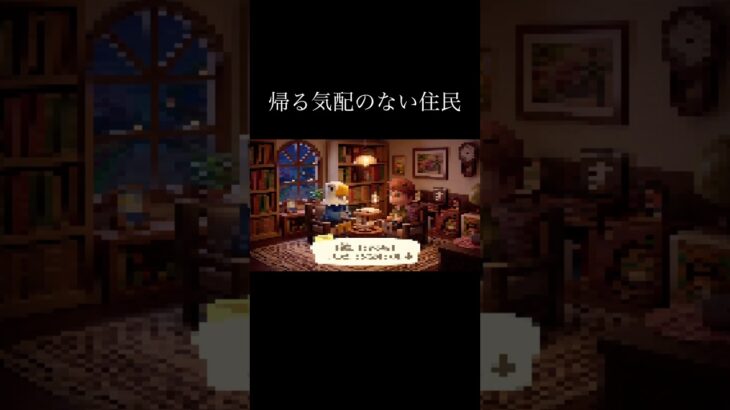 全く帰る気配のない、あつ森の住民　#shorts  #ラジオコント