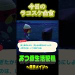 後悔は満腹時に。  ラコスケの毎日金言 #shorts #あつ森 #ラコスケ