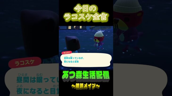 夜はごまかせない。  ラコスケの毎日金言 #shorts #あつ森 #ラコスケ