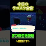 自分から始まる。  ラコスケの毎日金言 #shorts #あつ森 #ラコスケ