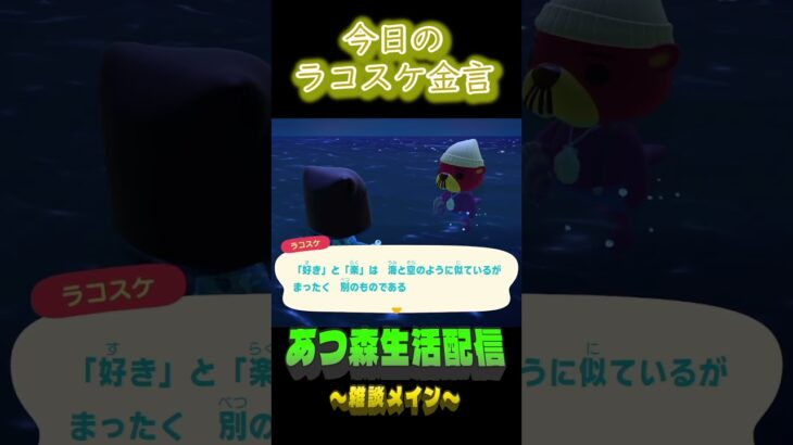 好きだから楽にはならない。 ラコスケの毎日金言 #shorts #あつ森 #ラコスケ