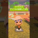 【トモコレ】アイドルの鼻歌。#あつ森 #トモコレ #トモダチコレクション  #トモダチコレクションわくわく生活 #トモコレ新生活  #トモコレ新生活   #shorts   #ニンテンドースイッチ