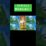 【トモコレ】神のまにまに！#あつ森 #トモコレ #トモダチコレクション  #トモダチコレクションわくわく生活 #トモコレ新生活  #トモコレ新生活   #shorts  #ニンテンドー