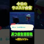 気分転換も大事だよね。  ラコスケの毎日金言 #shorts #あつ森 #ラコスケ