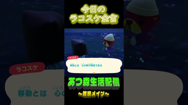気分転換も大事だよね。  ラコスケの毎日金言 #shorts #あつ森 #ラコスケ