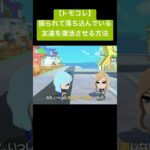 【トモコレ】落ち込んでいる友達を復活！#あつ森 #トモコレ #トモダチコレクション  #トモダチコレクションわくわく生活 #トモコレ新生活  #トモコレ新生活   #shorts  #ニンテンドー