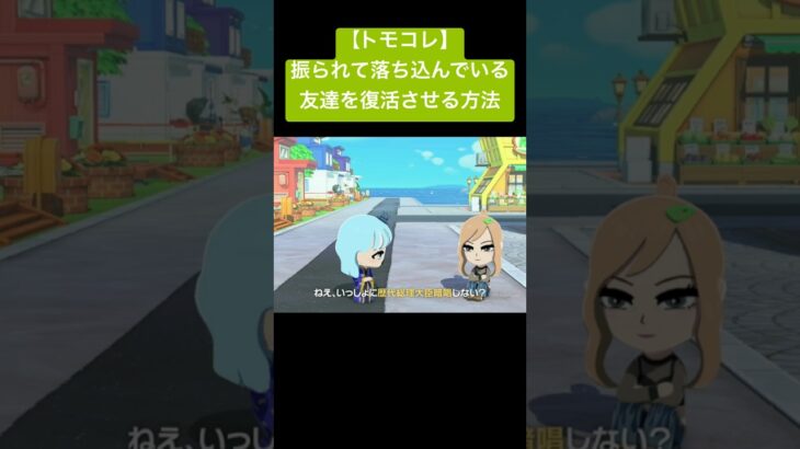 【トモコレ】落ち込んでいる友達を復活！#あつ森 #トモコレ #トモダチコレクション  #トモダチコレクションわくわく生活 #トモコレ新生活  #トモコレ新生活   #shorts  #ニンテンドー