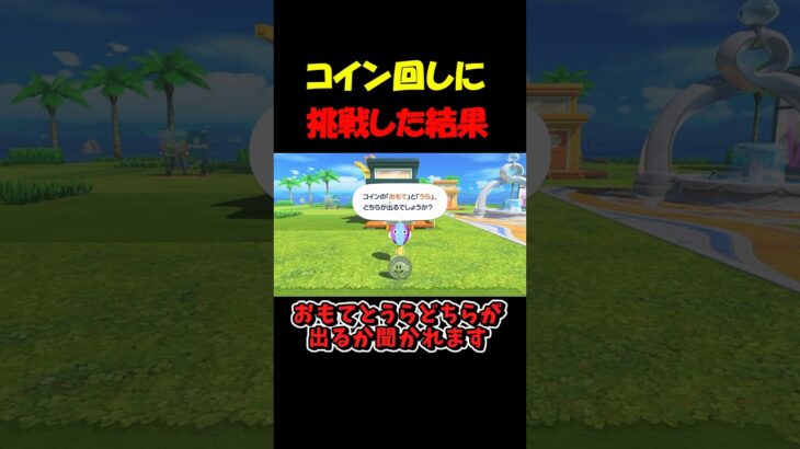 コイン回しに挑戦した結果!!【トモダチコレクション】 #shorts #トモコレ #あつ森
