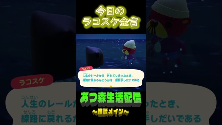 道はまだ続く。  ラコスケの毎日金言 #shorts #あつ森 #ラコスケ