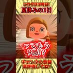 これがほぼ毎日！夏休みの１日、、 #あつ森 #あつまれどうぶつの森 #shorts
