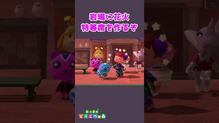 【あつ森】岩場に花火大会の特等席を作るぞ★★ #shorts