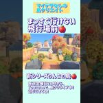 【あつ森】まっすぐ行けない飛行場前を作る🍎｜マイデザなし【くらげーむ】#shorts