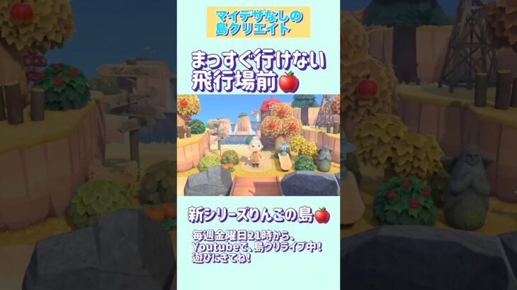【あつ森】まっすぐ行けない飛行場前を作る🍎｜マイデザなし【くらげーむ】#shorts
