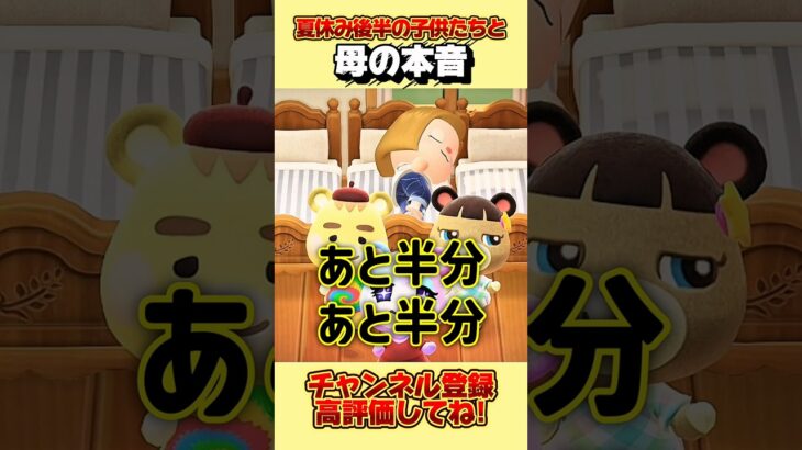 夏休み後半の子供たちと母の本音、、。 #あつ森 #あつまれどうぶつの森 #shorts
