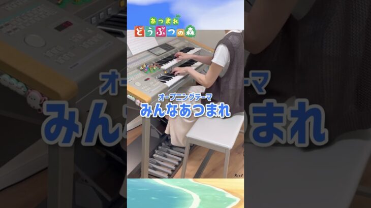 あつ森オープニングテーマ｢みんなあつまれ｣エレクトーンで弾いてみた #shorts