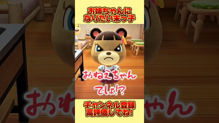 お姉ちゃんになりたい末っ子、、。#あつ森 #あつまれどうぶつの森 #shorts