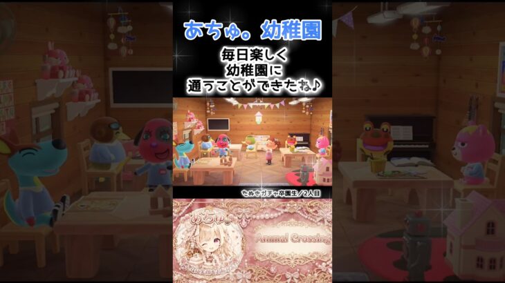 【あつ森住民】『ハンナちゃん、卒園おめでとう📛』② #shorts
