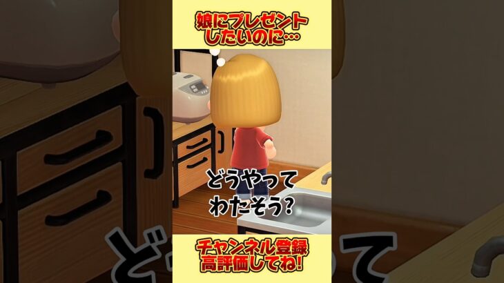 娘にプレゼントしたいのに、、！ #あつ森 #あつまれどうぶつの森 #shorts