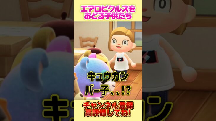 今流行中のエアロピクルスをおどる子供たち、、！ #あつ森 #エアロピクルス #shorts