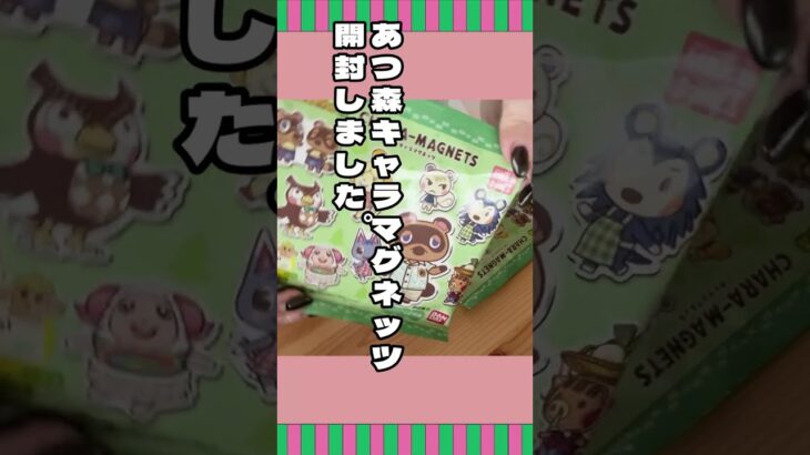 【開封動画】あつ森キャラマグネッツ開封しました。 |shorts