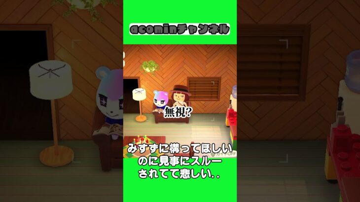 【あつ森】みすずに構ってほしいのに見事にスルーされてて悲しい   |shorts