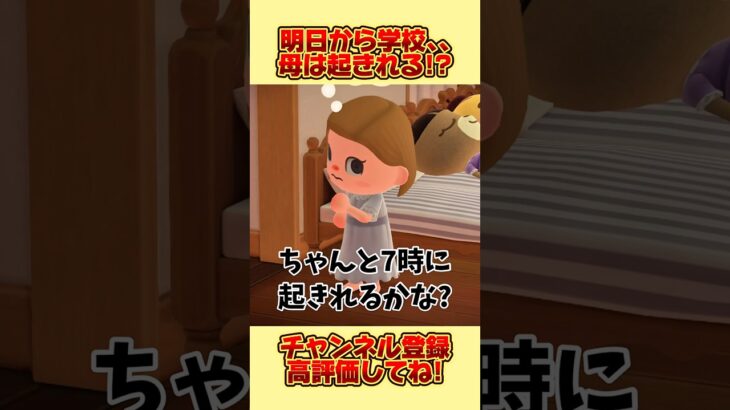 明日から学校開始、、！母は起きれるのか！？ #あつ森 #あつまれどうぶつの森 #shorts