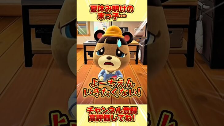 夏休み明けの末っ子、、 #あつ森 #あつまれどうぶつの森 #shorts