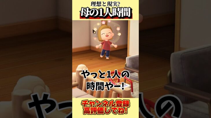 母の１人時間、、。 #あつ森 #あつまれどうぶつの森 #shorts