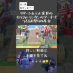 【あつ森】リゾートホテル家具のカラフルランタンのアーチで作る夏祭りの屋台#あつまれどうぶつの森#島クリエイト#花火大会#屋台#shorts