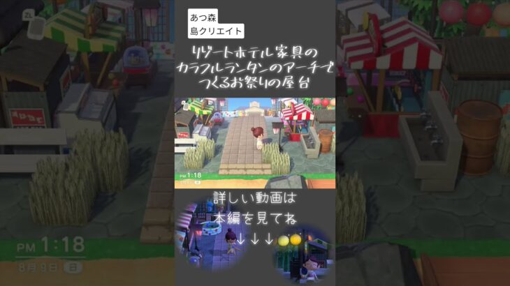 【あつ森】リゾートホテル家具のカラフルランタンのアーチで作る夏祭りの屋台#あつまれどうぶつの森#島クリエイト#花火大会#屋台#shorts