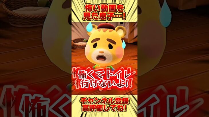 怖い動画を見た息子、、 #あつ森 #あつまれどうぶつの森 #shorts