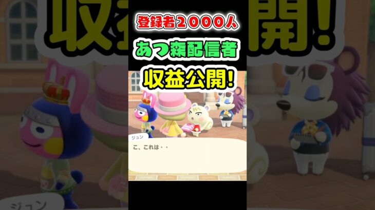 登録者２０００人！あつ森配信者の収益公開します #shorts #あつ森 #あつまれどうぶつの森 #AnimalCrossing #収益公開 #YouTube収益