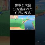 あつ森 虫取り大会虫を盗まれた住民の反応　 #shorts  #あつまれどうぶつの森 #あつ森  #animalcrossing #ゲーム実況