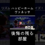 あつ森 ハッピーホームヴァネッサ 後悔の残る部屋 #shorts  #あつまれどうぶつの森 #あつ森  #animalcrossing #ゲーム実況