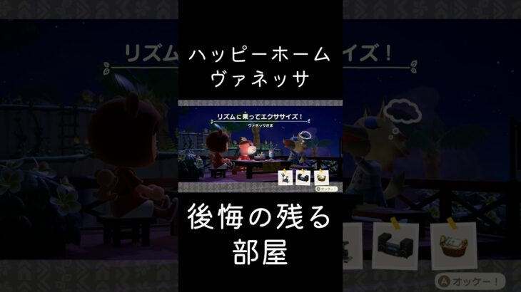 あつ森 ハッピーホームヴァネッサ 後悔の残る部屋 #shorts  #あつまれどうぶつの森 #あつ森  #animalcrossing #ゲーム実況