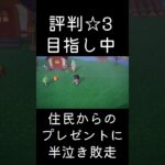 あつ森 住民からのプレゼントに半泣き敗走 #shorts  #あつまれどうぶつの森 #あつ森  #animalcrossing #ゲーム実況