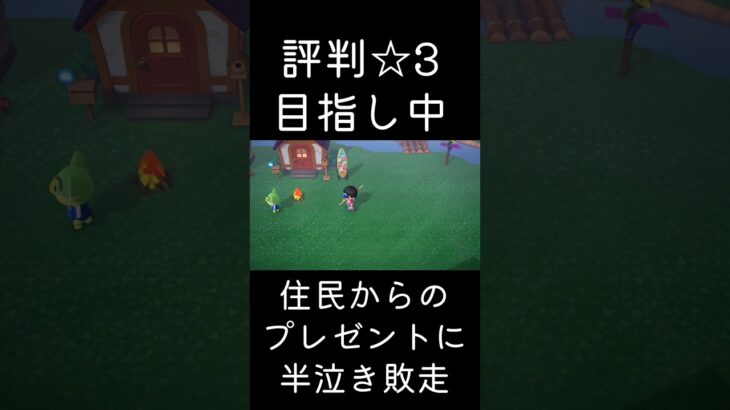 あつ森 住民からのプレゼントに半泣き敗走 #shorts  #あつまれどうぶつの森 #あつ森  #animalcrossing #ゲーム実況