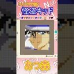 【あつ森】怪盗キッドをマイデザインで描いてみた【マイデザイン】＃shorts #あつ森 #animalcrossing #pixel＃怪盗キッド