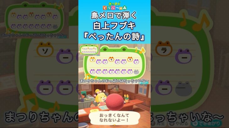 【#あつ森 】島メロで弾く『ぺったんの歌』【#島メロ 】#ぺったん #shorts #short #anch #白上フブキ #簡単ピアノ #ホロライブ #hololive #楽譜 #夏色まつり