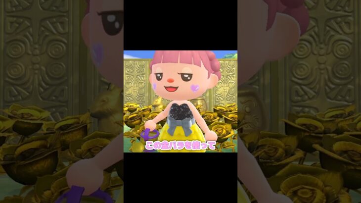 ふぅーーー未来に行っちゃった…？！？！#あつ森 #どうぶつの森 #あつまれどうぶつの森 #shortvideo #shorts #short #金のバラ