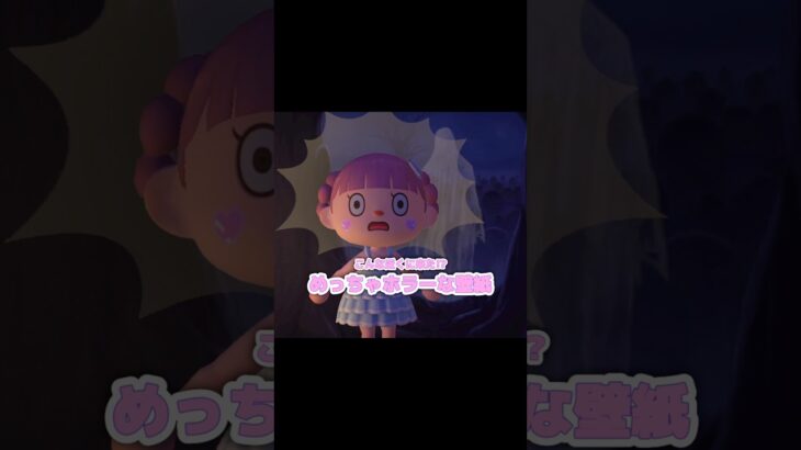 【ホラー】背後に注目してください…？！？！#あつ森 #どうぶつの森 #あつまれどうぶつの森 #shortvideo #shorts #short