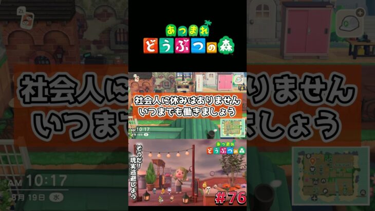 【あつまれ どうぶつの森】社会人で休みあるやついる？いねぇよなぁ！#ゲーム実況 #switch  #あつ森 #どうぶつの森 #あつまれどうぶつの森 #shorts  #switch2